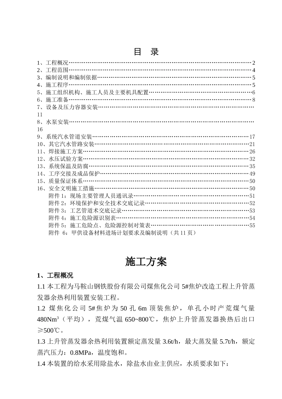 焦炉上升管装置安装施工方案(DOC56页)_第2页
