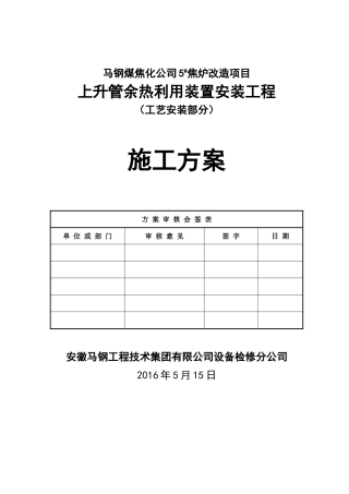 焦炉上升管装置安装施工方案(DOC56页)