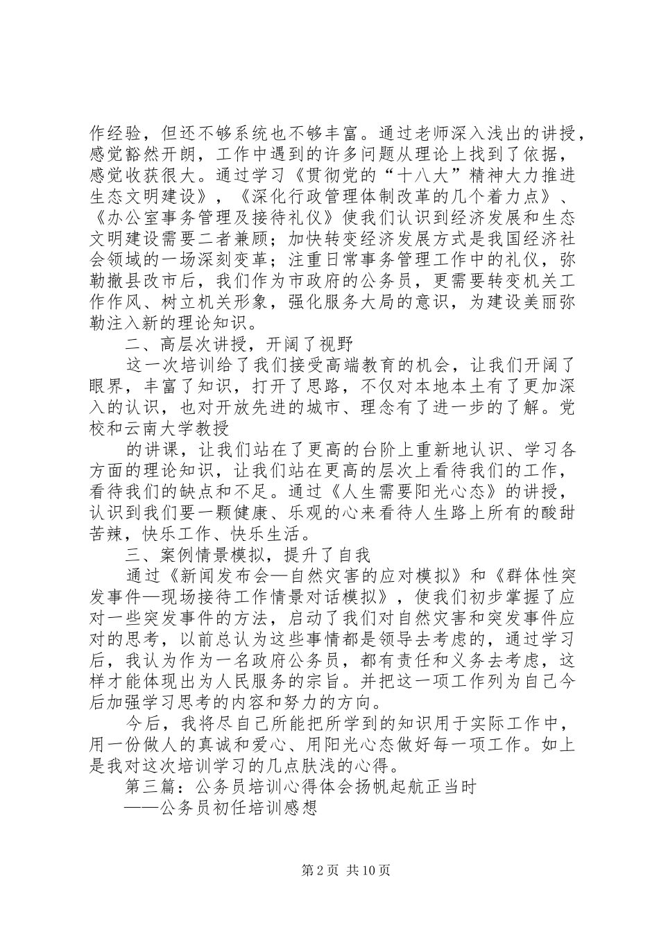 第一篇：公务员培训心得体会公务员培训心得体会_第2页
