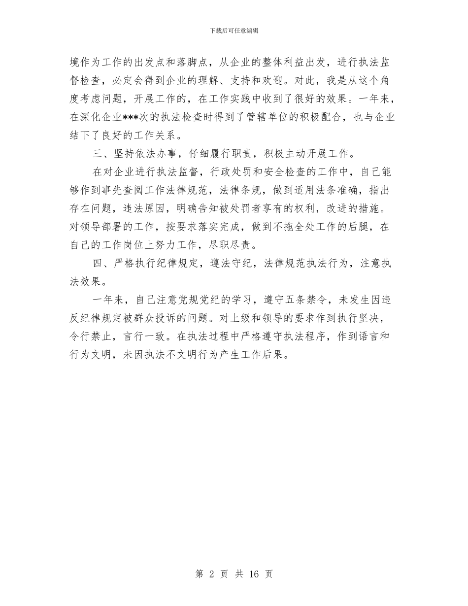 外勤民警个人述职述廉报告范文与外勤民警述职述廉报告汇编_第2页