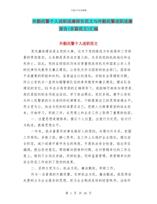 外勤民警个人述职述廉报告范文与外勤民警述职述廉报告汇编