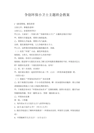 争创环保小卫士主题班会教案