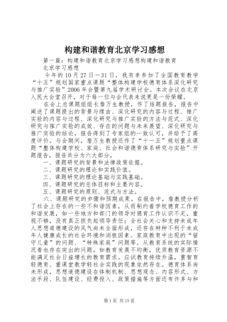 构建和谐教育北京学习感想