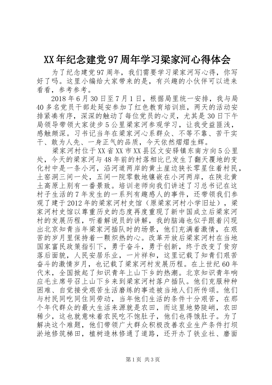 XX年纪念建党97周年学习梁家河心得体会_第1页