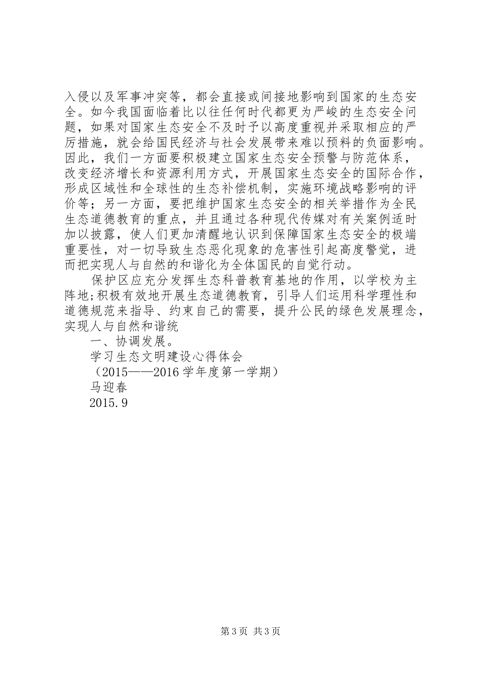 学习生态文明建设心得体会_第3页