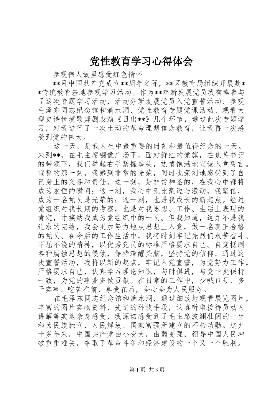 党性教育学习心得体会_第1页