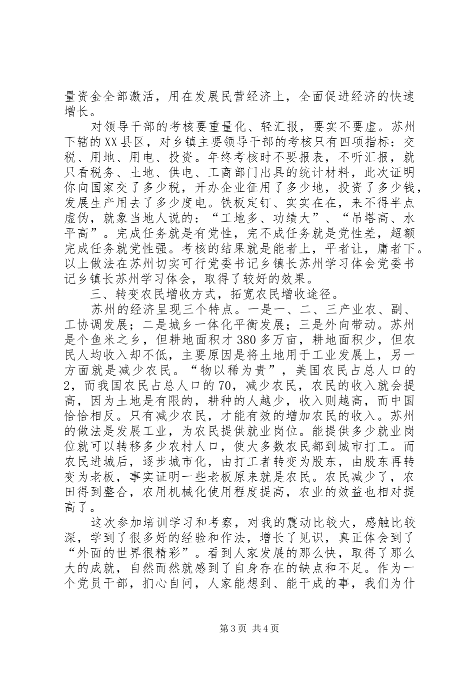 党委书记乡镇长苏州学习体会_第3页