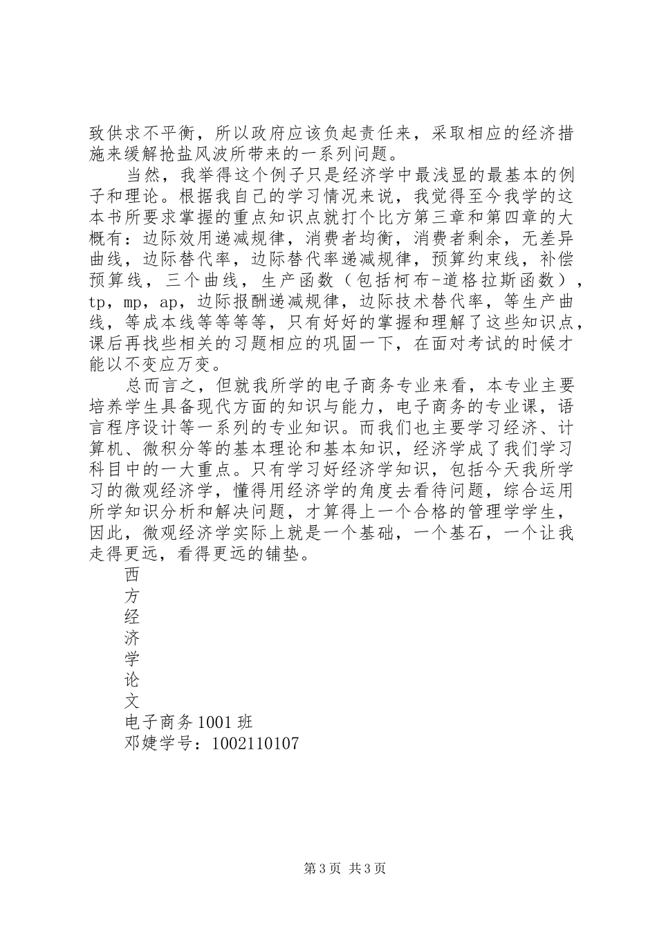 学习西方经济学的心得体会_第3页
