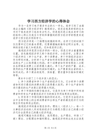 学习西方经济学的心得体会