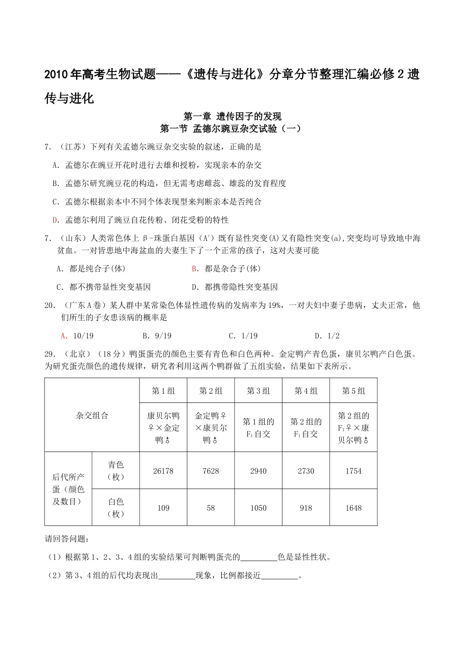生物试题——《遗传与进化》分章分节整理汇编必修2遗传与进化_第1页