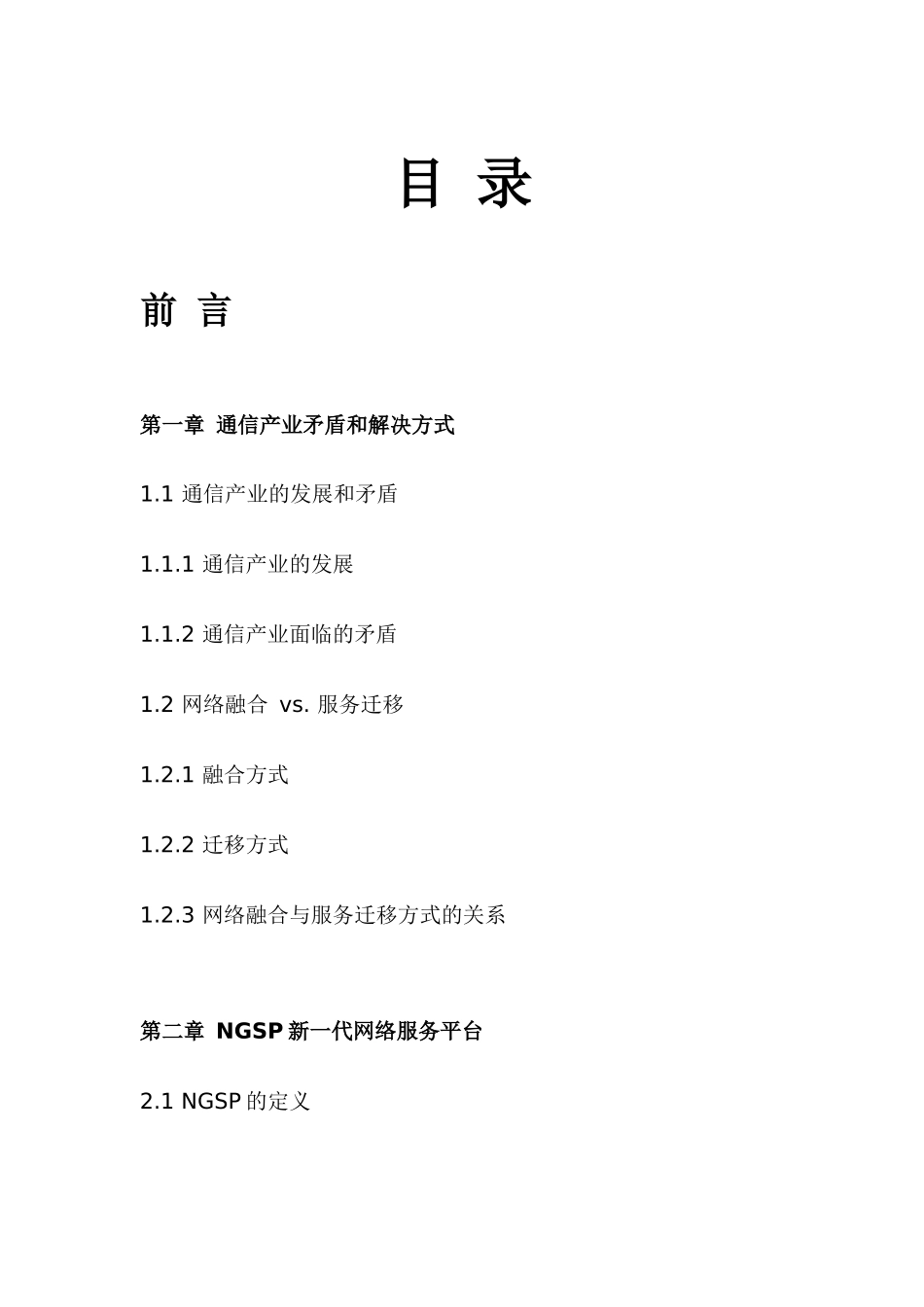 通信产业结构变革研究报告_第3页