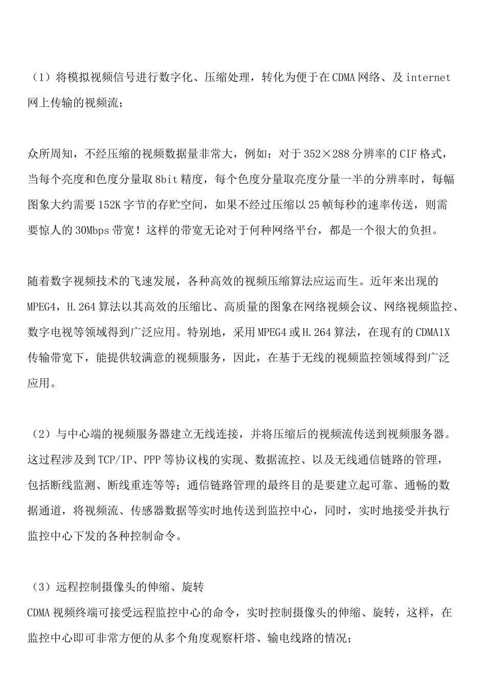 SP-CDMA基于CDMA1X的输电线路无线视频监控系统_第3页