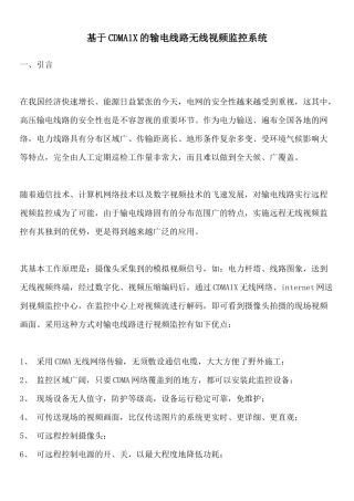 SP-CDMA基于CDMA1X的输电线路无线视频监控系统
