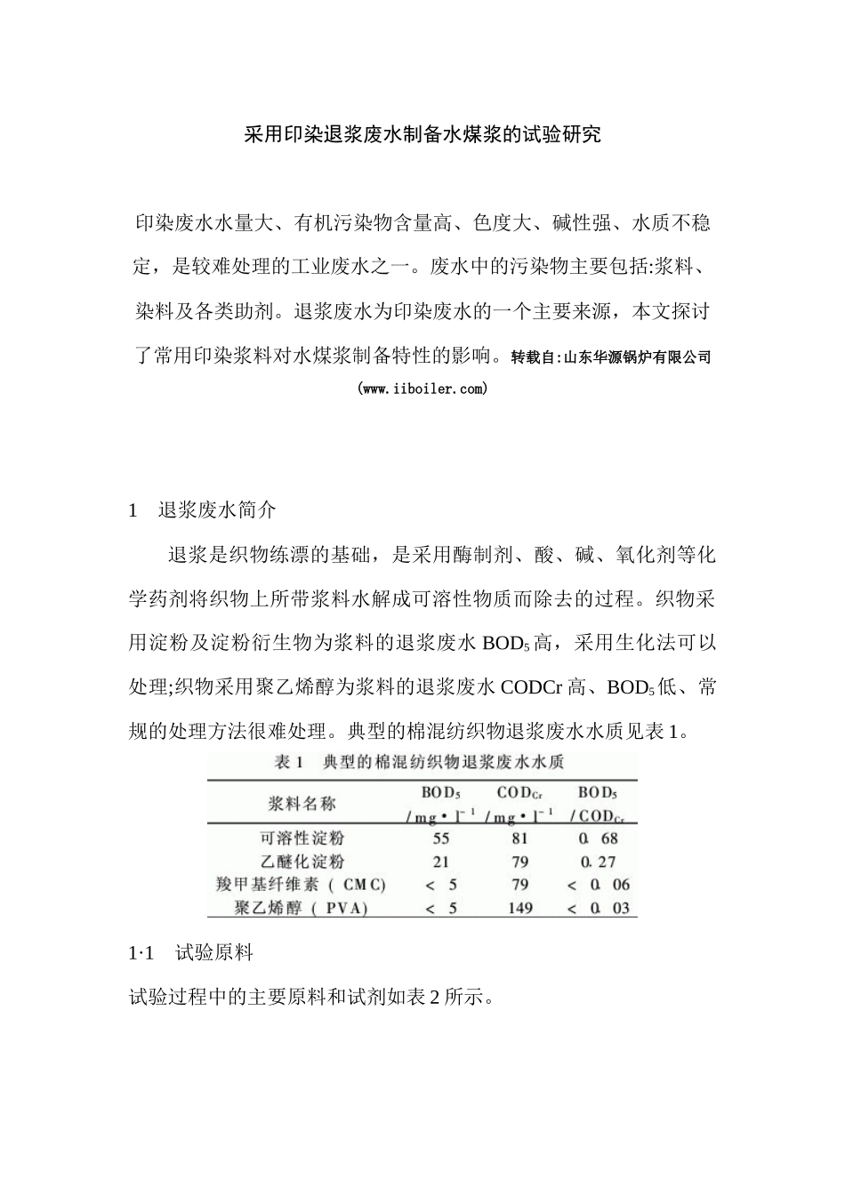 采用印染退浆废水制备水煤浆的试验研究问题及其解决方法_第1页