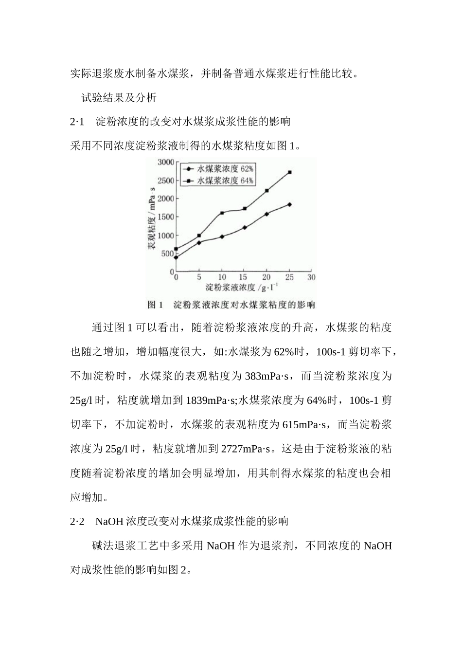 采用印染退浆废水制备水煤浆的试验研究问题及其解决方法_第3页