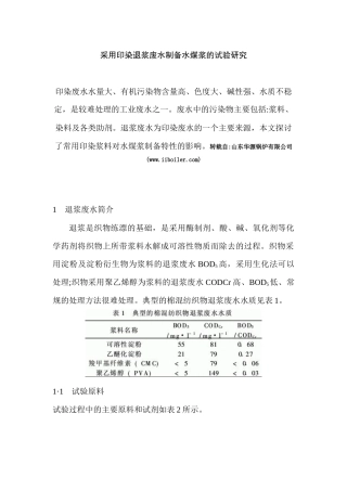采用印染退浆废水制备水煤浆的试验研究问题及其解决方法