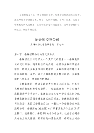金融控股公司的定义与体制