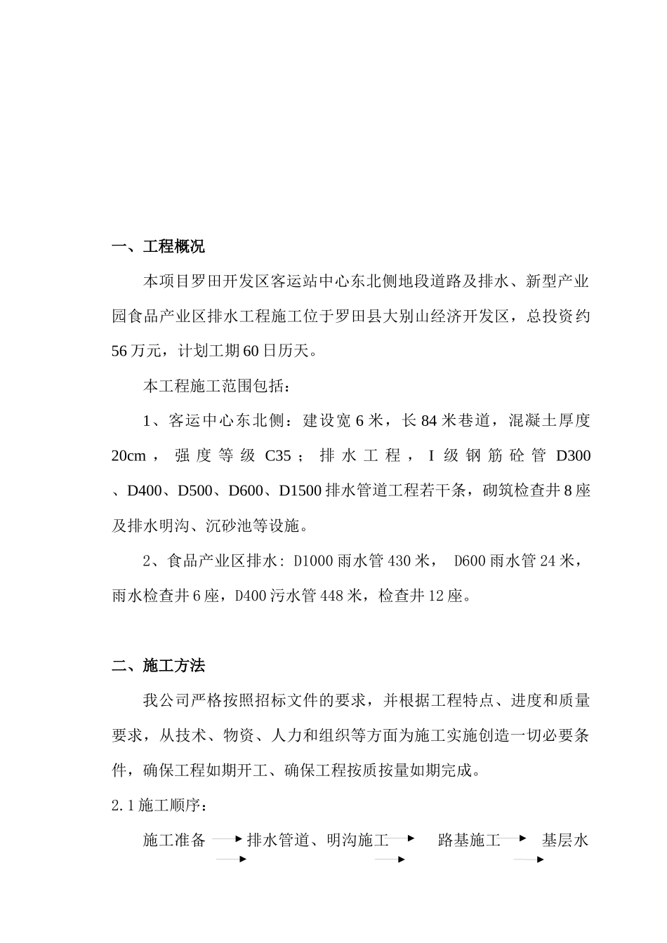 罗田开发区客运站中心东北侧地段道路及排水、新型产业园食品产业区排水工程施工组织设计_第3页