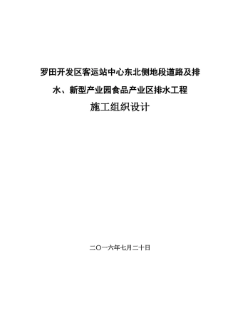 罗田开发区客运站中心东北侧地段道路及排水、新型产业园食品产业区排水工程施工组织设计