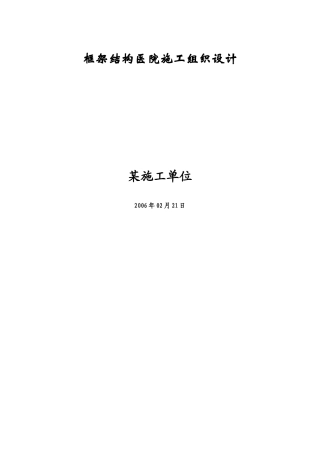 框架结构医院施工组织设计(DOC57页)