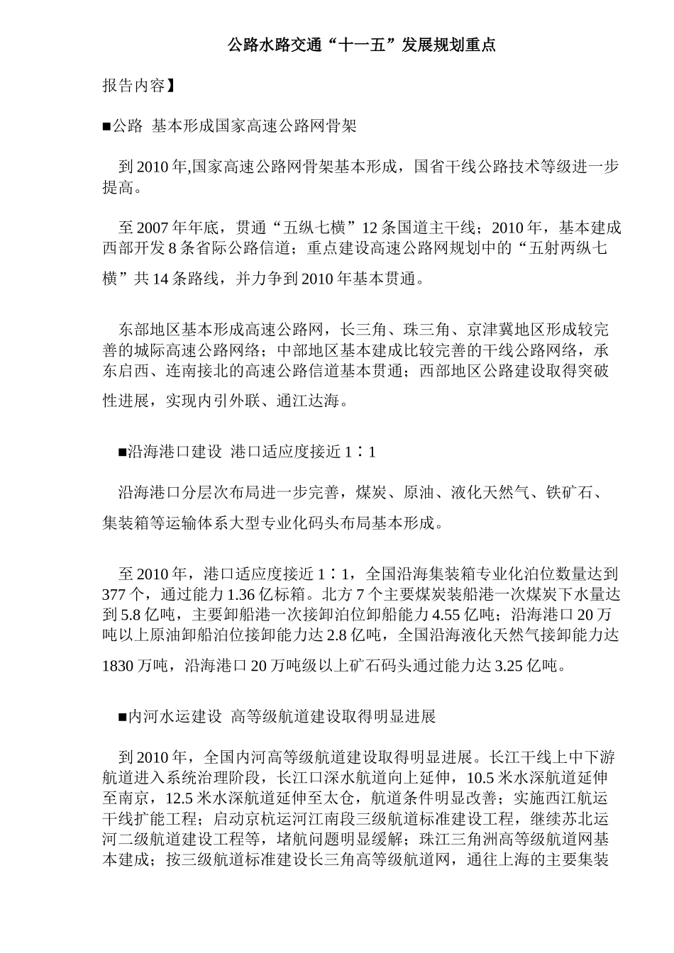 公路水路交通“十一五”发展规划重点(DOC6)(1)_第1页