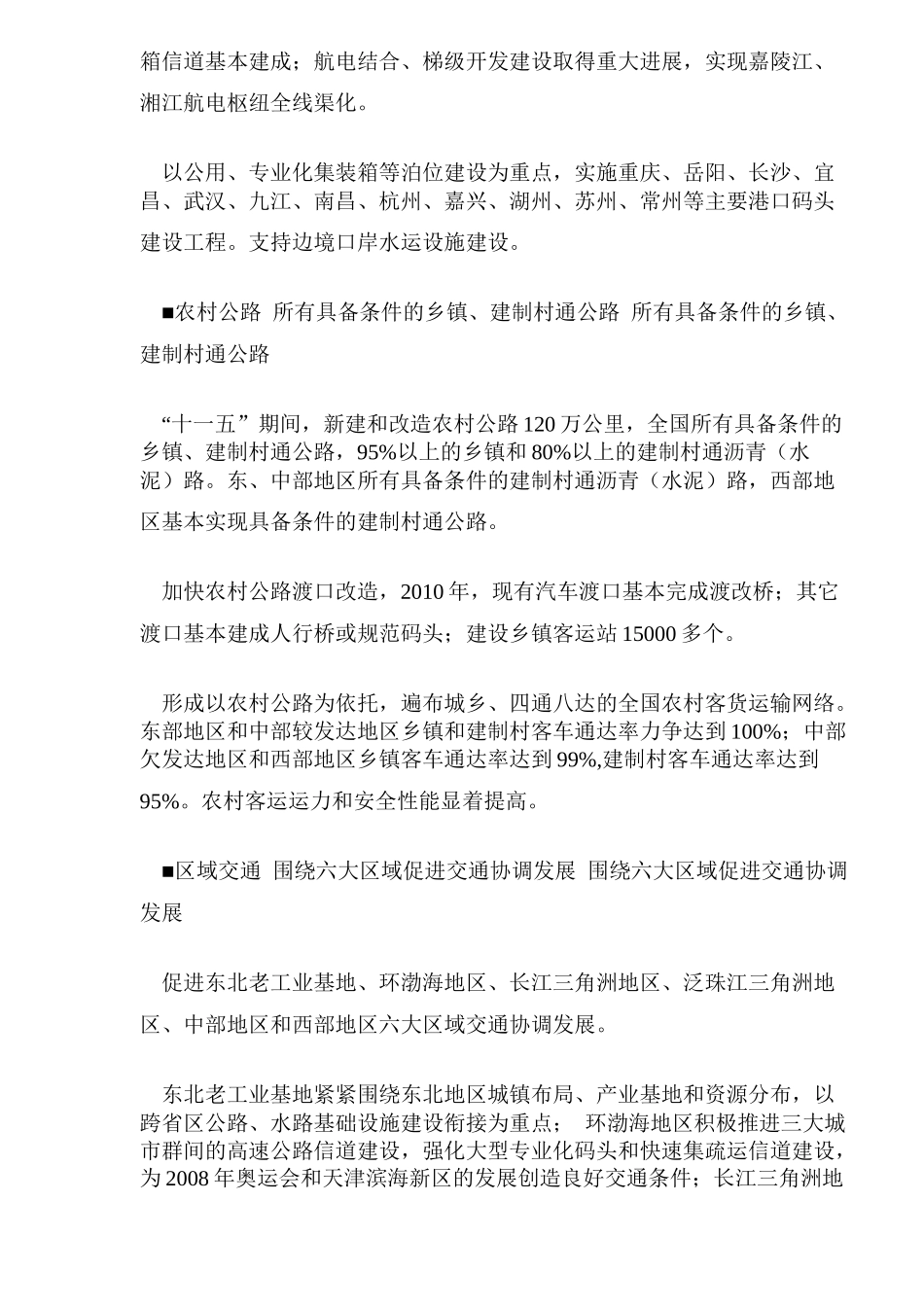 公路水路交通“十一五”发展规划重点(DOC6)(1)_第2页