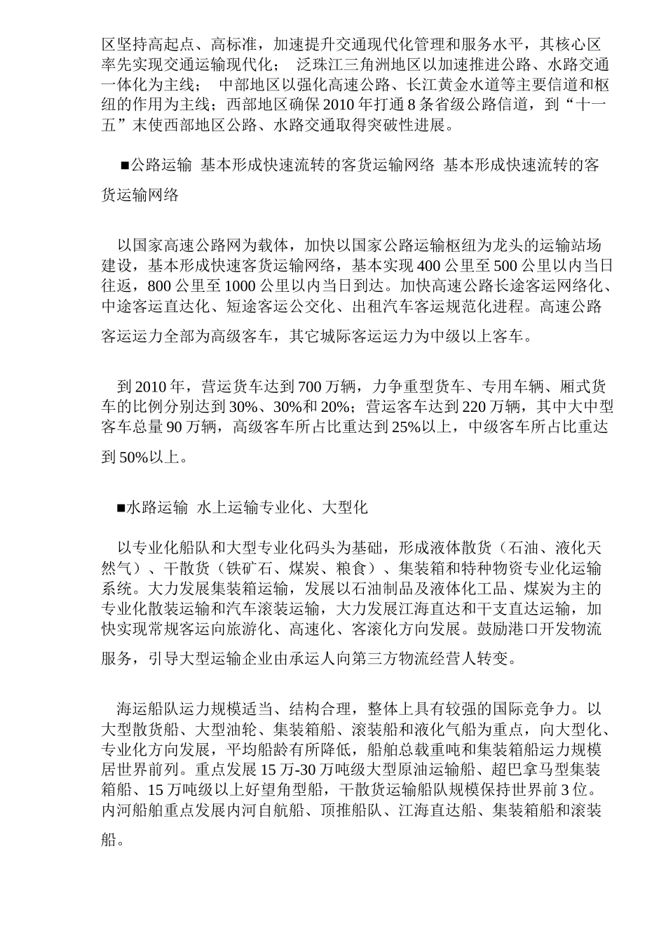 公路水路交通“十一五”发展规划重点(DOC6)(1)_第3页