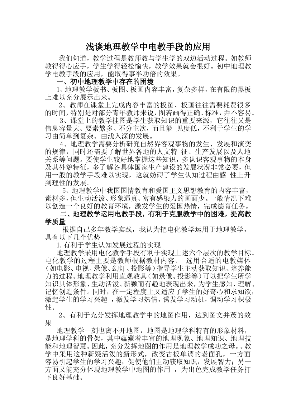 浅谈地理教学中电教手段的应用（蒋成良）_第1页