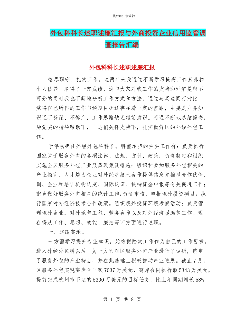 外包科科长述职述廉汇报与外商投资企业信用监管调查报告汇编_第1页