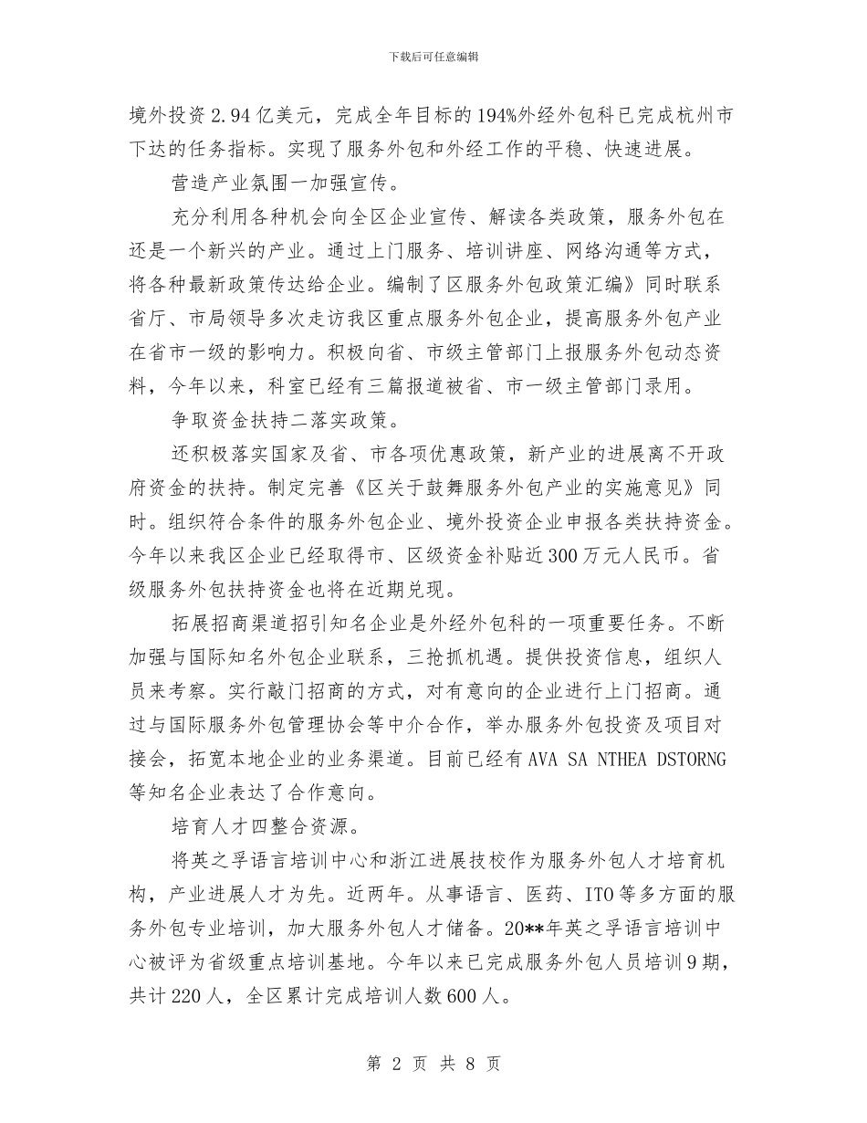 外包科科长述职述廉汇报与外商投资企业信用监管调查报告汇编_第2页