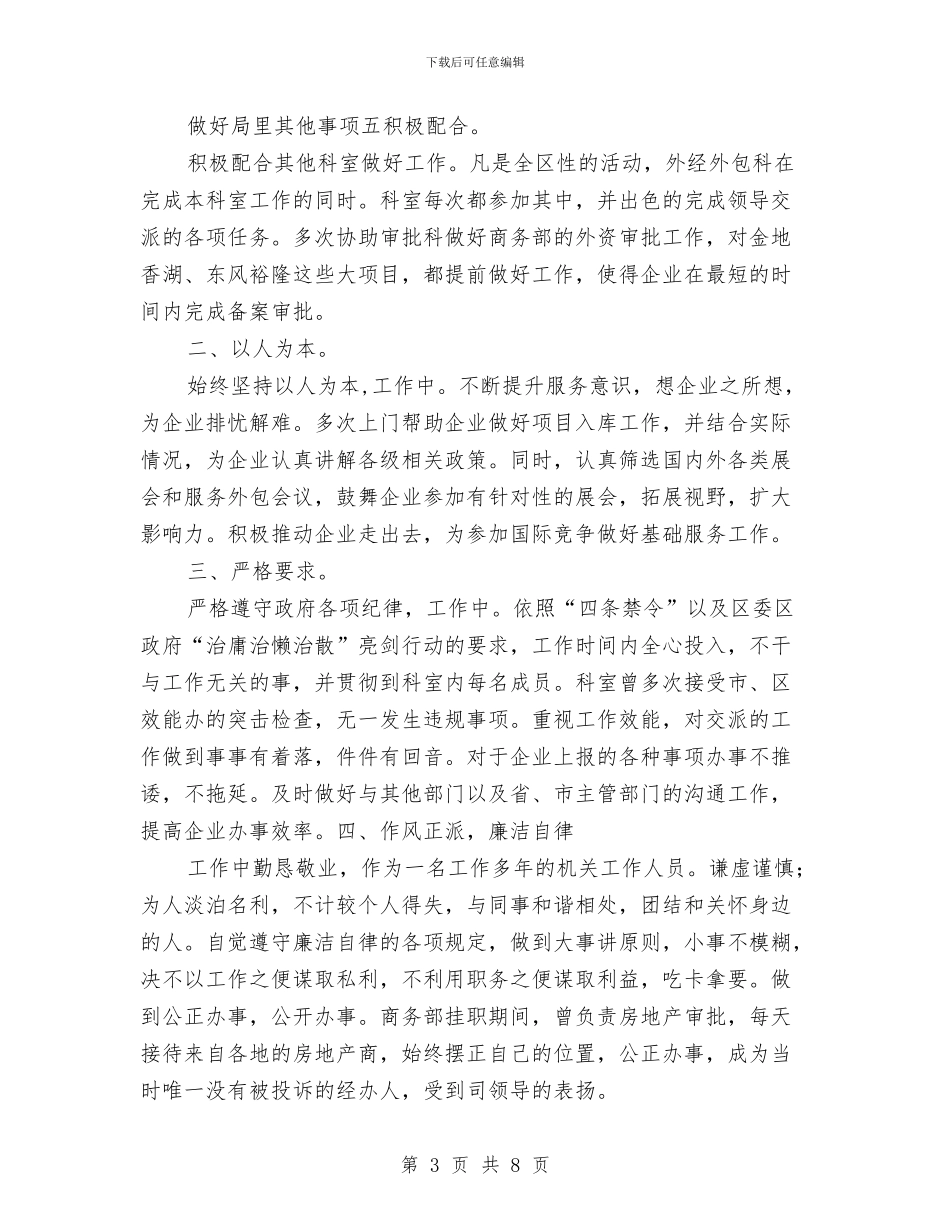 外包科科长述职述廉汇报与外商投资企业信用监管调查报告汇编_第3页
