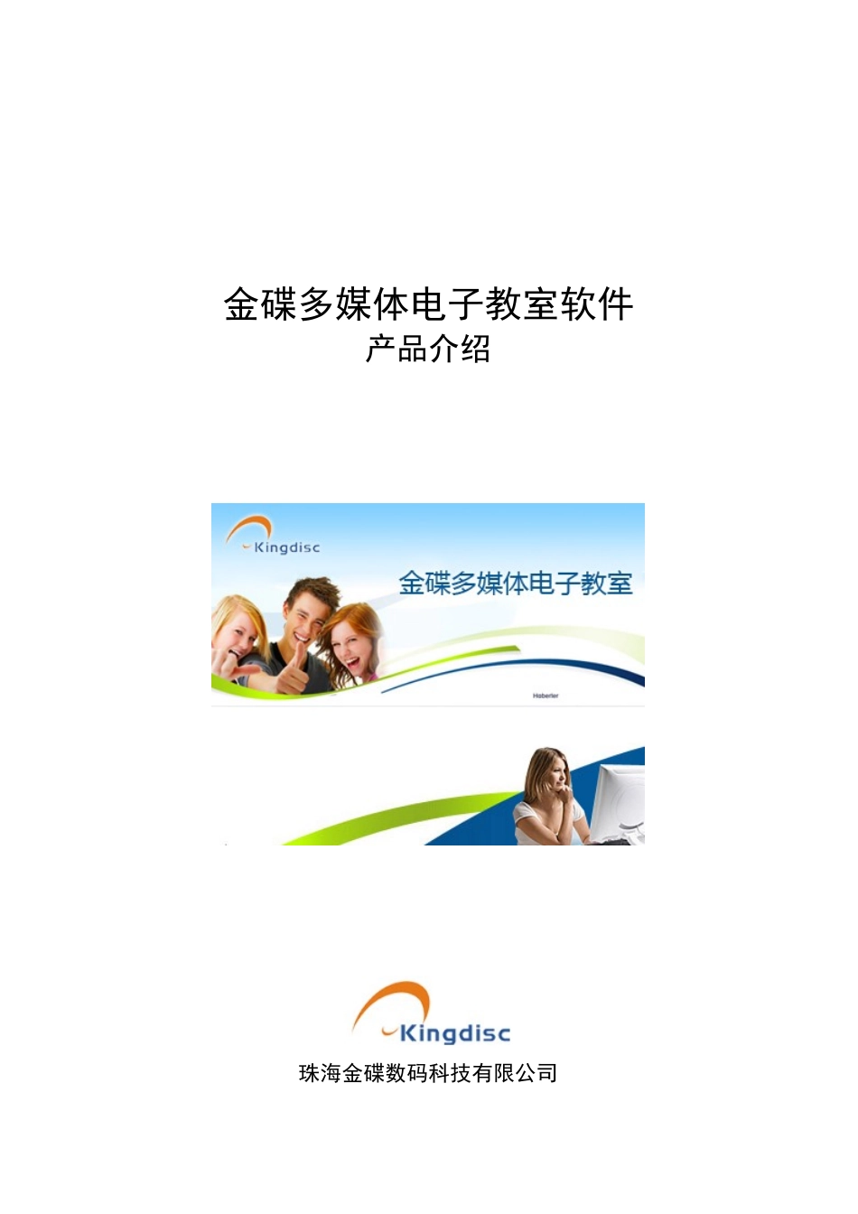 金碟多媒体电子教室产品介绍_第1页