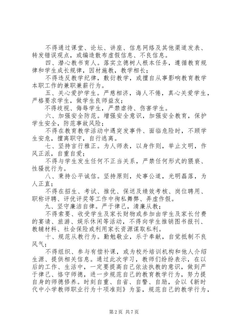 新时代行为十项准则心得体会[《新时代教师职业行为十项准则》心得体会01]_第2页
