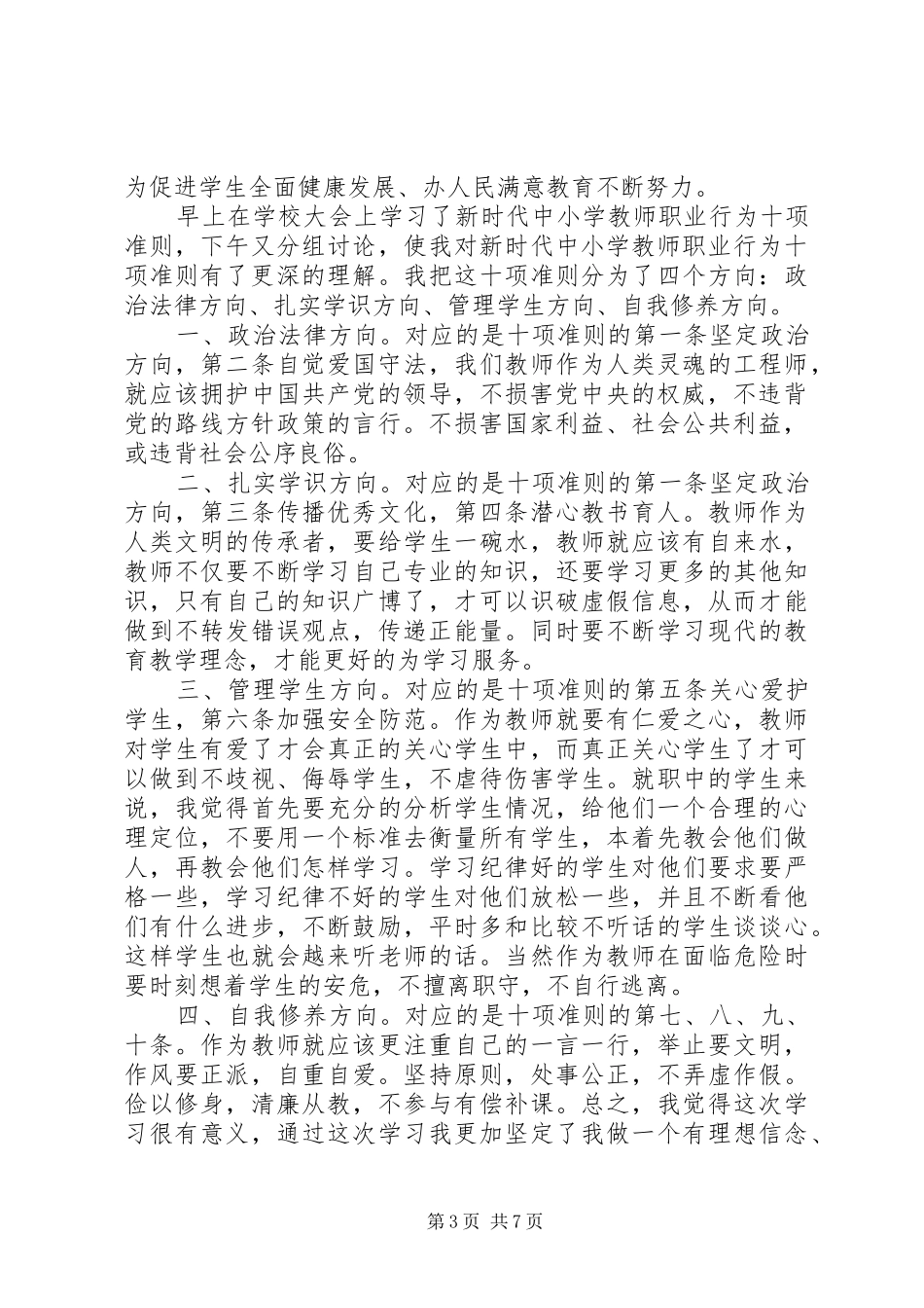 新时代行为十项准则心得体会[《新时代教师职业行为十项准则》心得体会01]_第3页