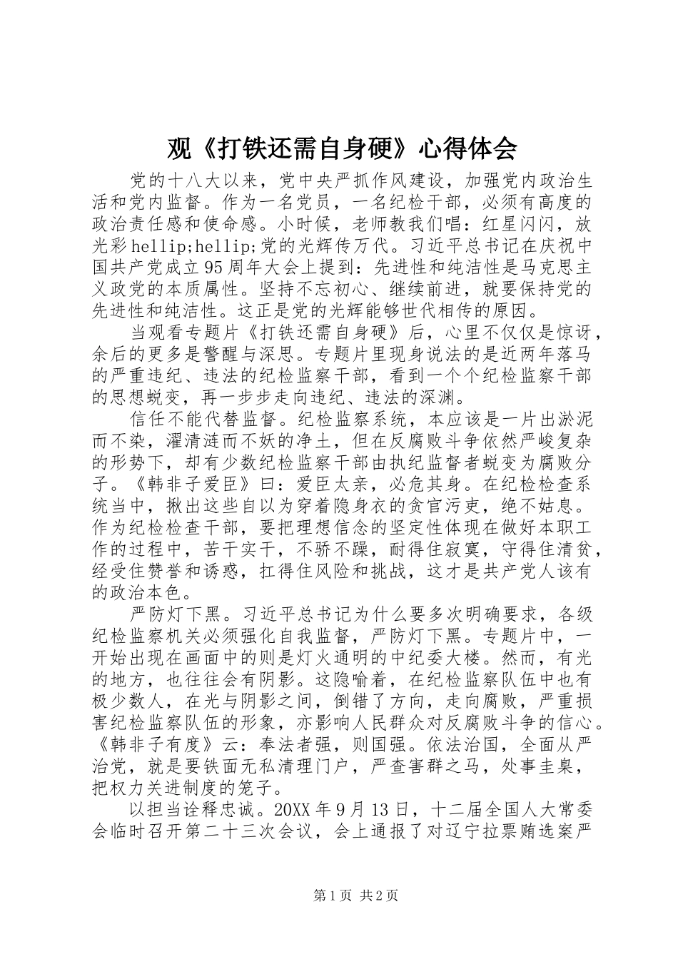 观《打铁还需自身硬》心得体会_第1页