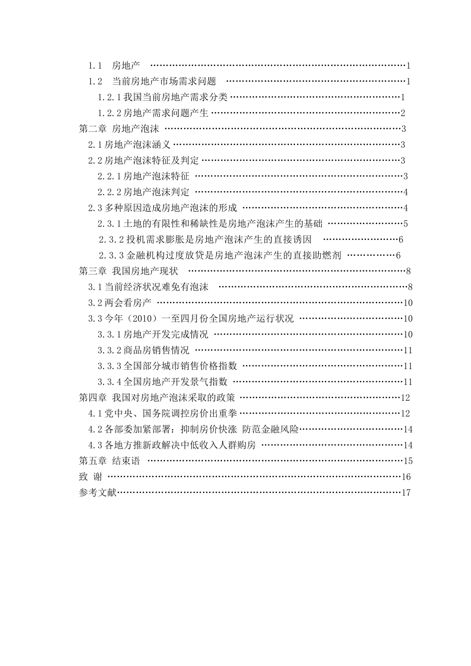 浅谈中国房地产泡沫_第2页