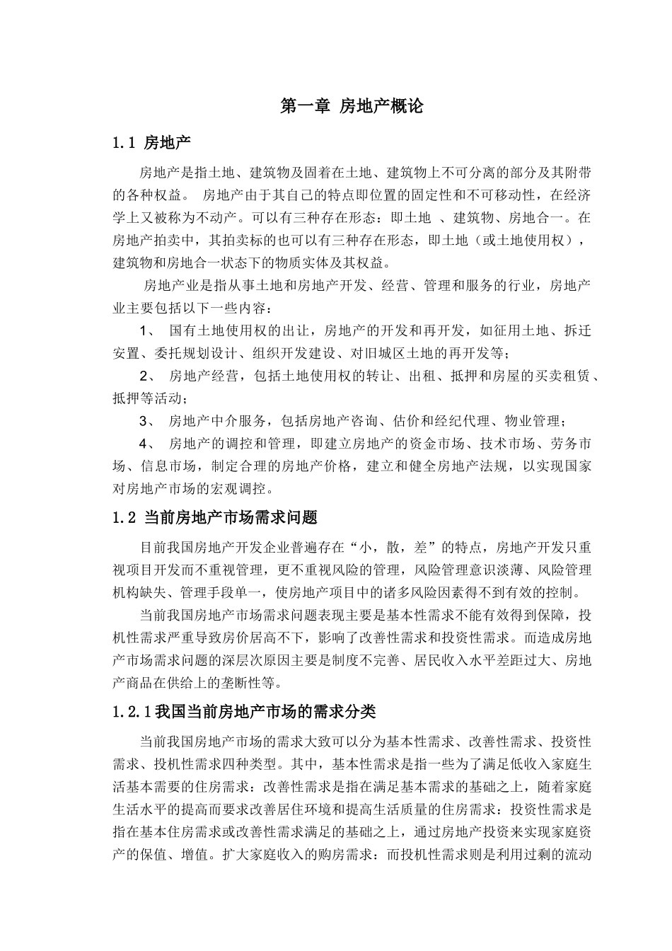 浅谈中国房地产泡沫_第3页