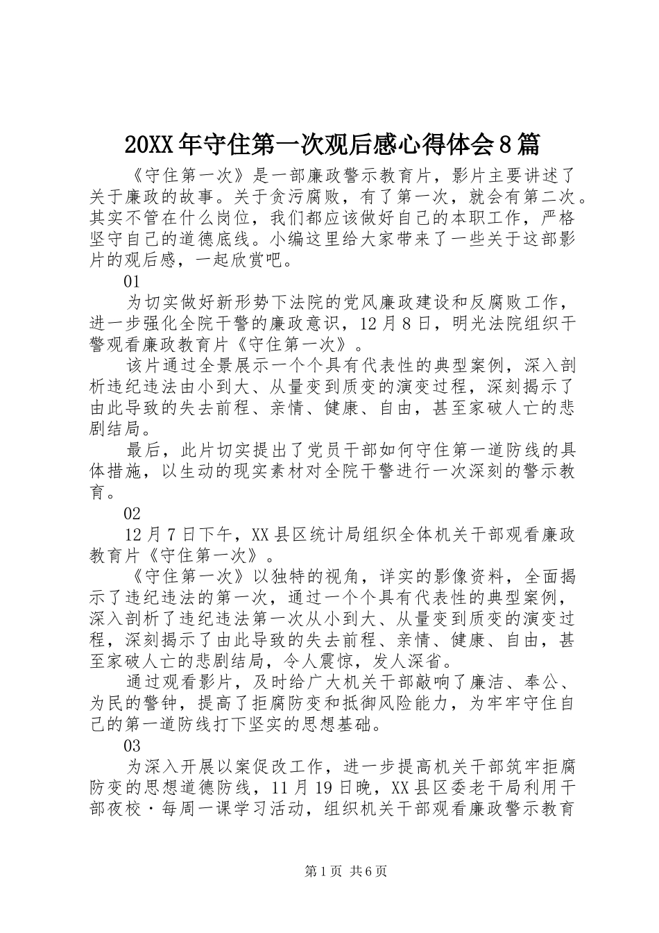 20XX年守住第一次观后感心得体会8篇_第1页