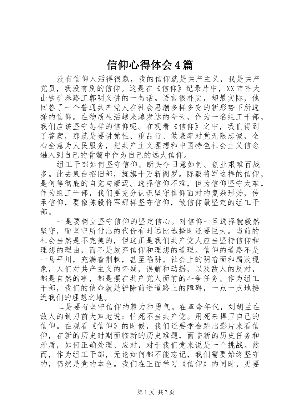 信仰心得体会4篇_第1页