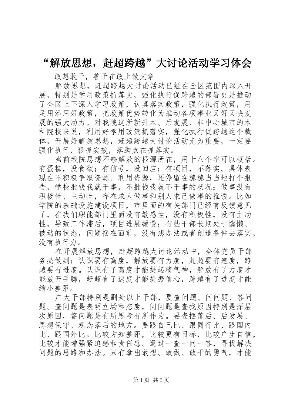 “解放思想，赶超跨越”大讨论活动学习体会_第1页