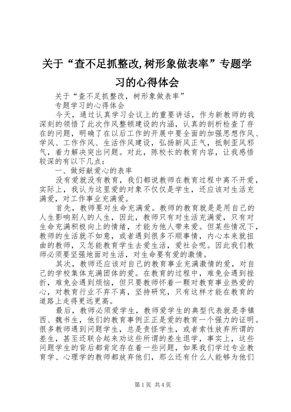关于“查不足抓整改,树形象做表率”专题学习的心得体会_第1页