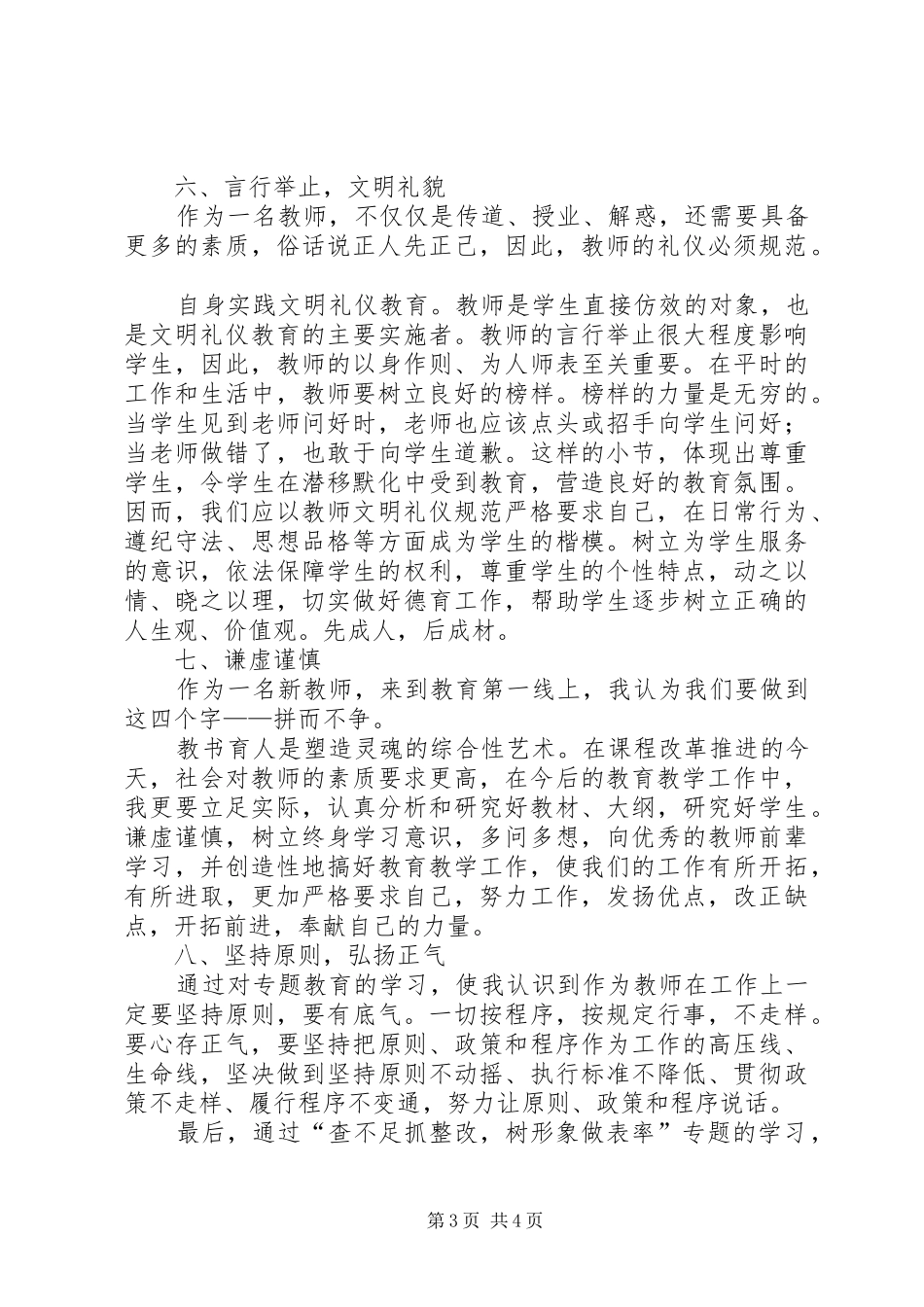 关于“查不足抓整改,树形象做表率”专题学习的心得体会_第3页
