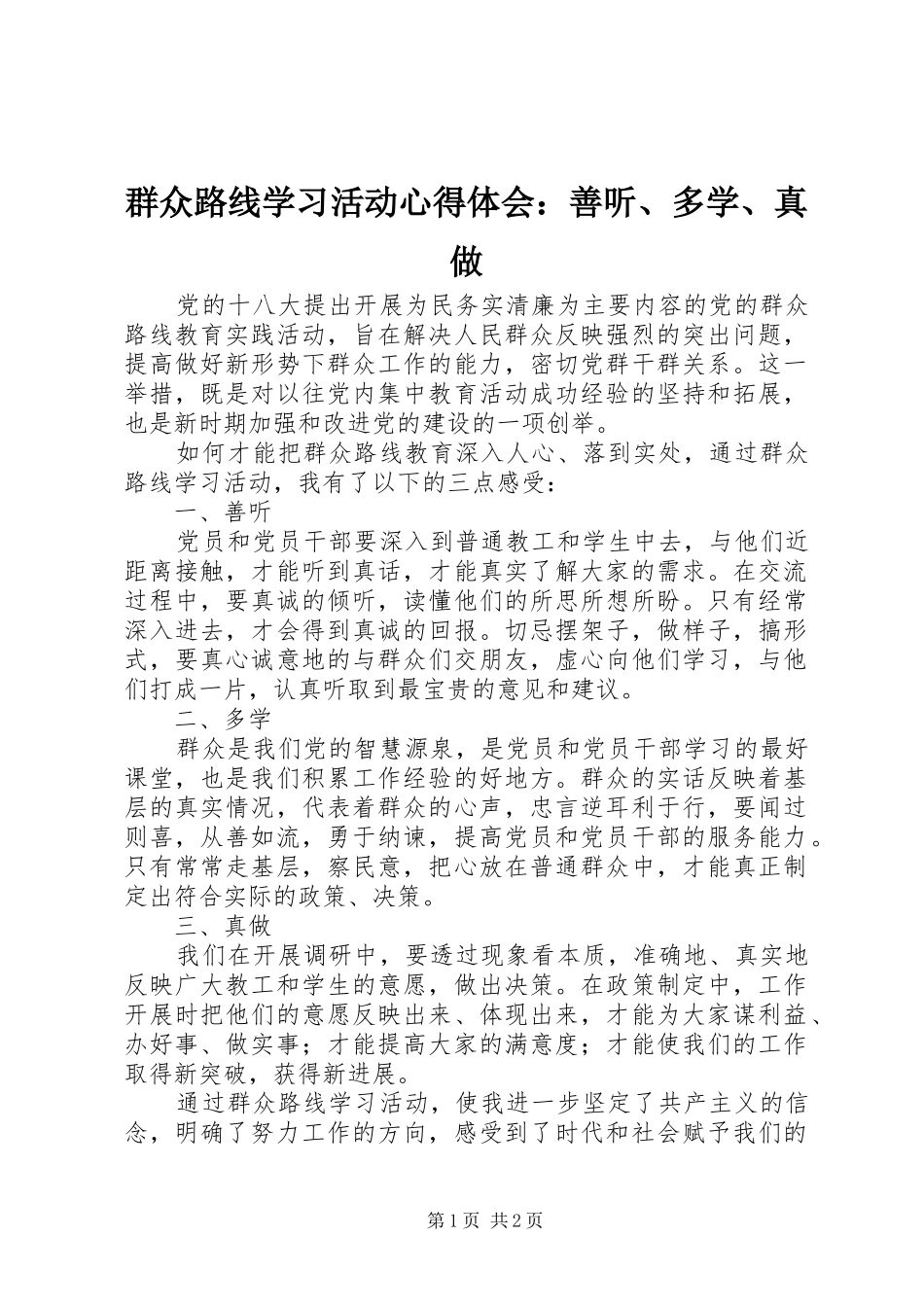 群众路线学习活动心得体会：善听、多学、真做_第1页