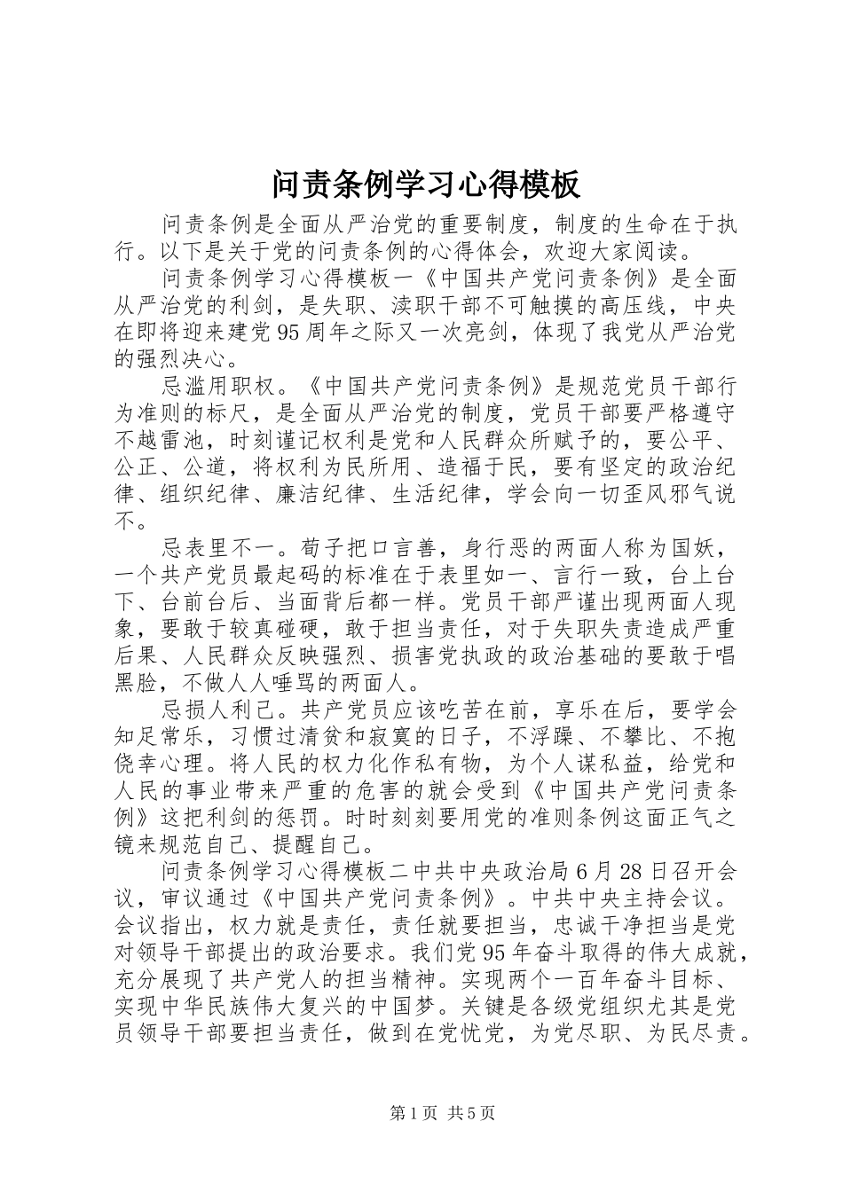 问责条例学习心得模板_第1页