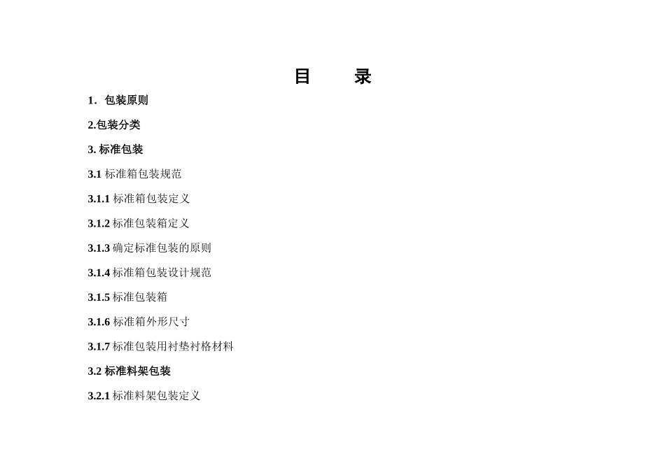 上海通用汽车公司零件精益包装标准规范_第2页