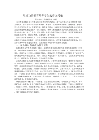 用成功的教育培养学生的作文兴趣