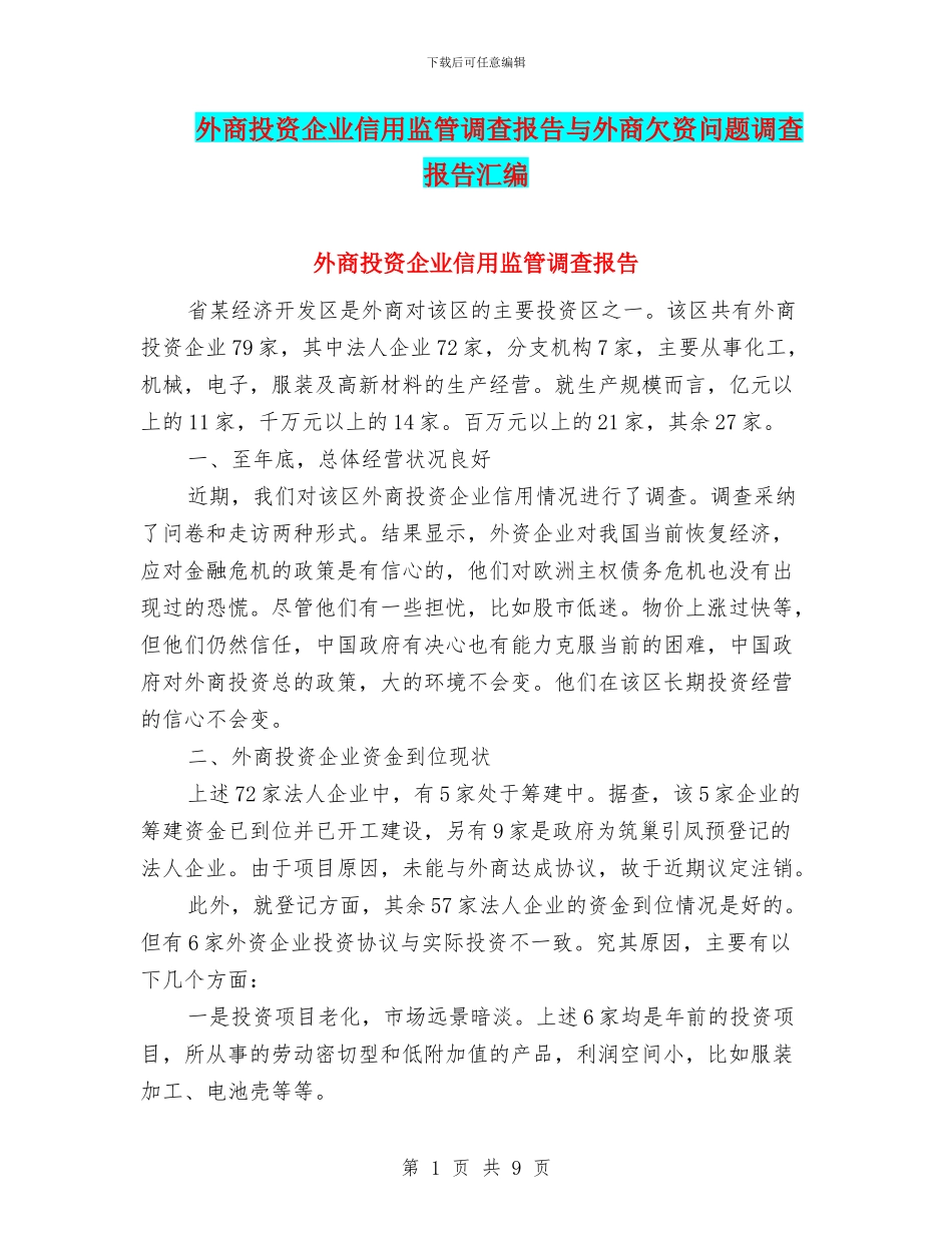 外商投资企业信用监管调查报告与外商欠资问题调查报告汇编_第1页