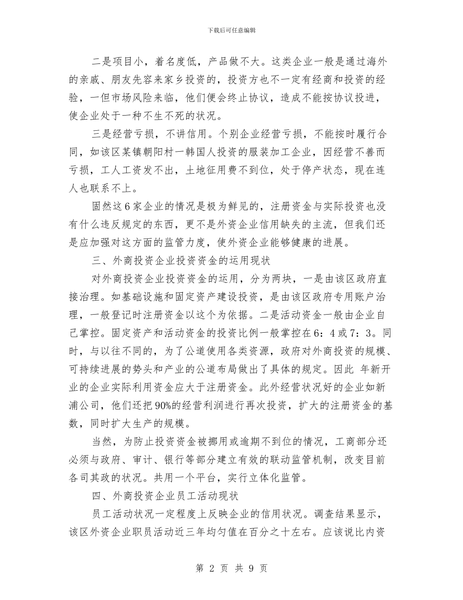 外商投资企业信用监管调查报告与外商欠资问题调查报告汇编_第2页