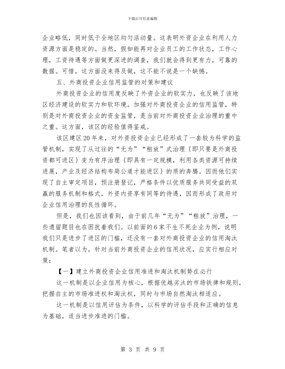 外商投资企业信用监管调查报告与外商欠资问题调查报告汇编_第3页