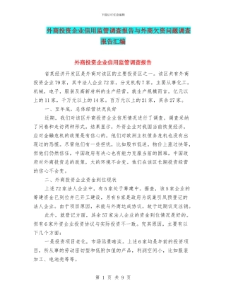 外商投资企业信用监管调查报告与外商欠资问题调查报告汇编